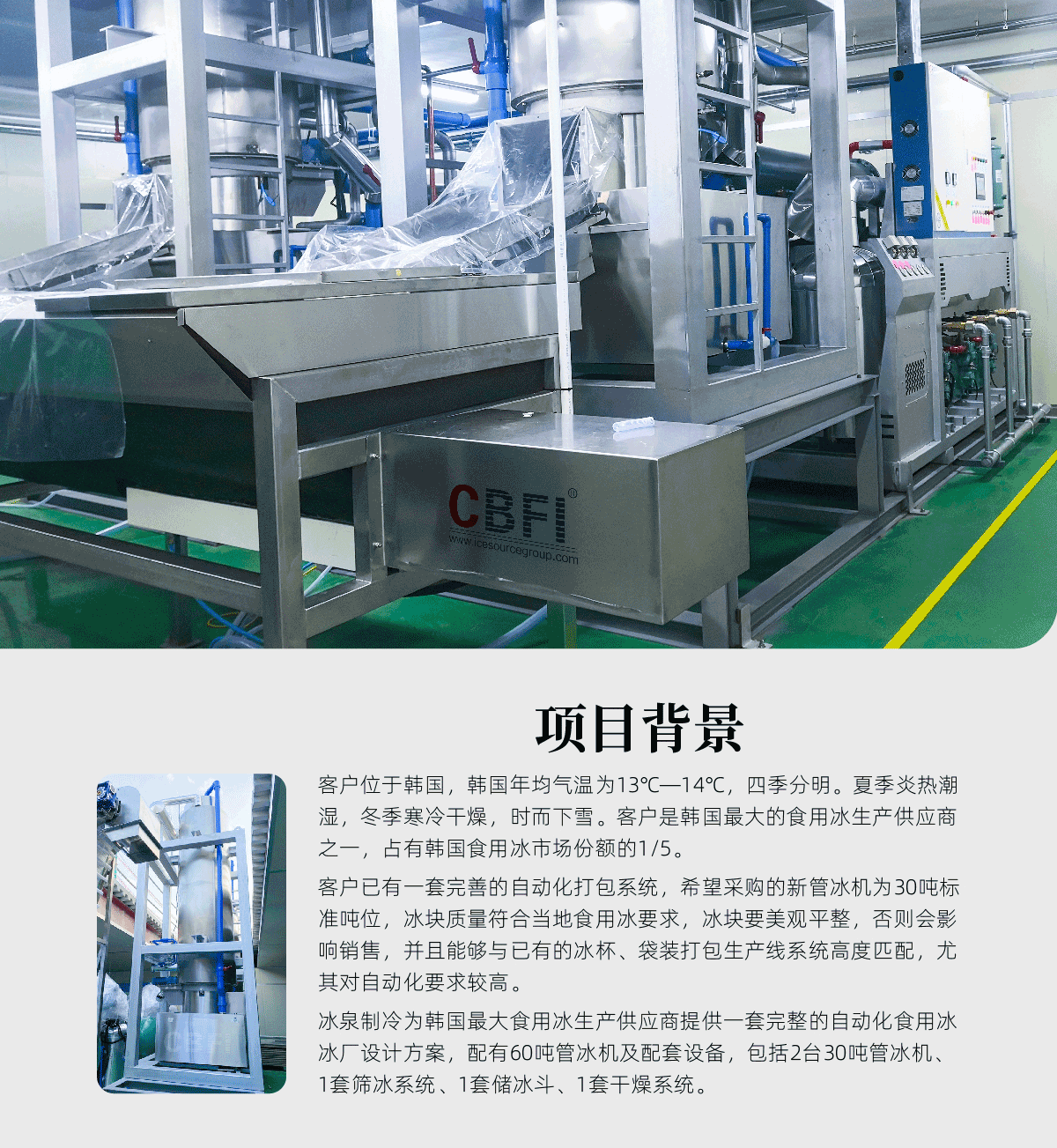 韓國(guó)60噸管冰機(jī)案例詳情一