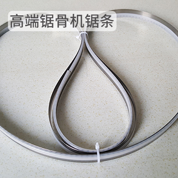 高端優(yōu)質不銹鋼 鋸骨機鋸條